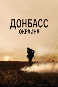 Постер фильма: Донбасс. Окраина