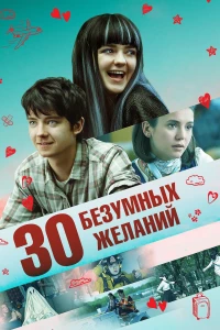 Постер фильма: 30 безумных желаний