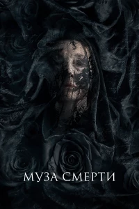Постер фильма: Муза смерти