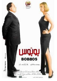 Постер фильма: Bobbos