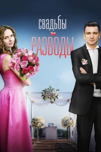 Постер фильма: Свадьбы и разводы