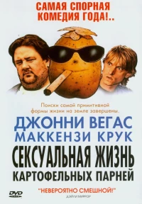 Постер фильма: Сексуальная жизнь картофельных парней