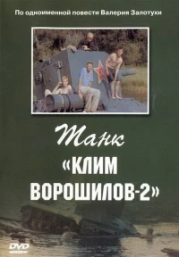 Постер фильма: Танк «Клим Ворошилов-2»