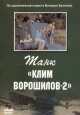 Танк «Клим Ворошилов-2»