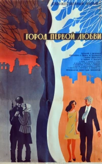 Постер фильма: Город первой любви