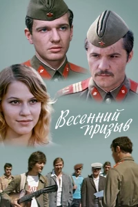 Постер фильма: Весенний призыв