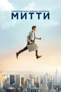 Постер фильма: Невероятная жизнь Уолтера Митти