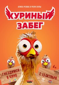 Постер фильма: Куриный забег