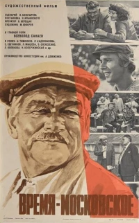 Постер фильма: Время — московское