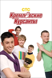 Постер фильма: Кремлевские курсанты