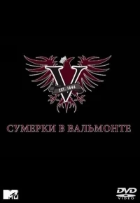 Постер фильма: Сумерки в Вальмонте