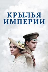 Постер фильма: Крылья империи