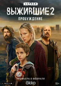 Постер фильма: Выжившие