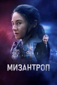 Постер фильма: Мизантроп