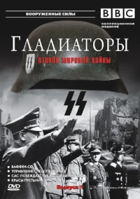 Постер фильма: Гладиаторы Второй мировой войны