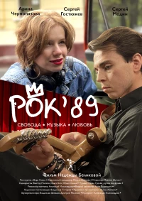 Постер фильма: Рок'89