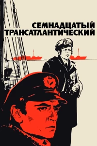 Постер фильма: Семнадцатый трансатлантический