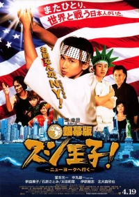 Постер фильма: Король суши едет в Нью-Йорк