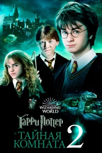 Постер фильма: Гарри Поттер и Тайная комната
