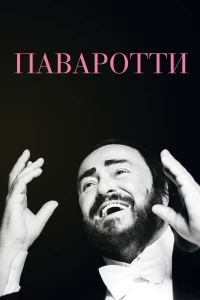 Постер фильма: Паваротти