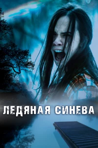 Постер фильма: Ледяная синева