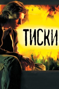 Постер фильма: Тиски