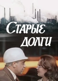 Постер фильма: Старые долги