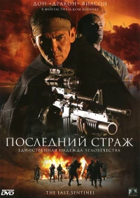 Постер фильма: Последний страж