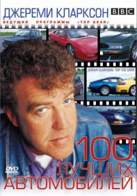 Постер фильма: Джереми Кларксон: 100 лучших автомобилей