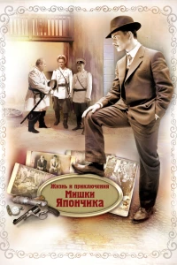 Постер фильма: Жизнь и приключения Мишки Япончика