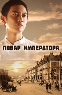 Постер фильма: Повар императора