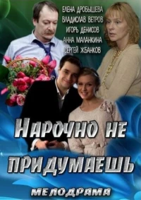 Постер фильма: Нарочно не придумаешь