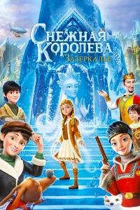Постер фильма: Снежная Королева: Зазеркалье