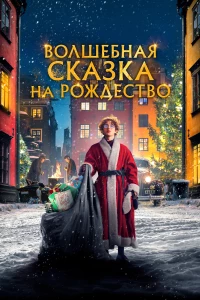 Постер фильма: Волшебная сказка на Рождество