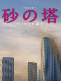 Постер фильма: Башня из песка