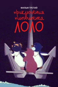 Постер фильма: Приключения пингвиненка Лоло. Фильм третий