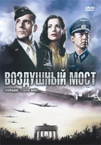Постер фильма: Воздушный мост