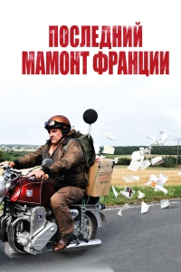 Постер фильма: Последний Мамонт Франции
