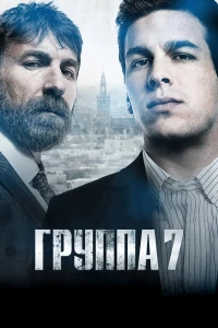 Постер фильма: Группа 7