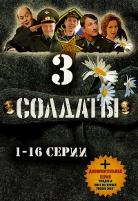 Постер фильма: Солдаты 3