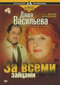 Постер фильма: Даша Васильева. Любительница частного сыска: За всеми зайцами
