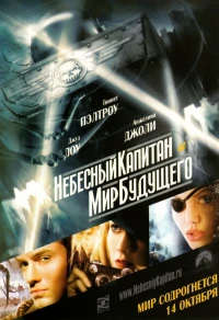 Постер фильма: Небесный капитан и мир будущего