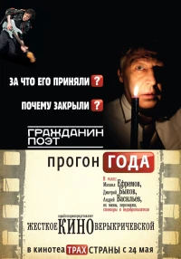 Постер фильма: Гражданин поэт. Прогон года