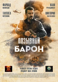 Постер фильма: Позывной «Барон»