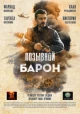 Позывной «Барон»