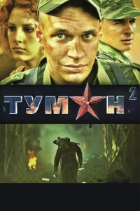 Постер фильма: Туман 2