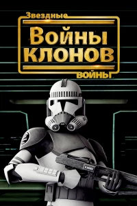 Постер фильма: Звездные войны: Войны клонов