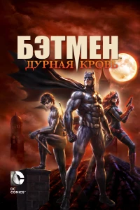 Постер фильма: Бэтмен: Дурная кровь