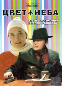 Постер фильма: Цвет неба