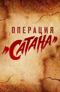 Постер фильма: Операция «Сатана»